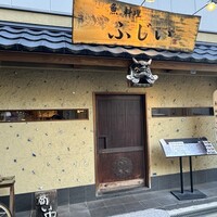 魚料理 ふじい - 