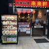 来来軒 大宮西口店