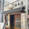 あぶり 清水 総本店