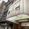 本家 第一旭 天満店