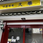 中華厨房 久華 - 