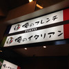 俺のイタリアン TOKYO 俺のイタリアン TOKYO