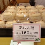 紀の国屋 - 「あわ大福」１６０円。