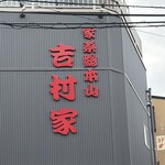 家系総本山 吉村家 - 