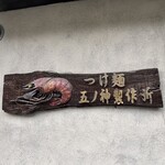 つけ麺 五ノ神製作所 - 