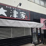 大津家 - 「大津家」さん