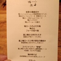 十番 無鴨黒 - お品書き