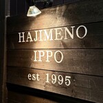 はじめの一っぽ - 