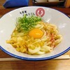 自家製さぬきうどんと肉 甚三 - 『月見しょうゆ（480円税込）』