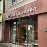 小島屋 - 