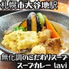 スープカレー lavi  大谷地店