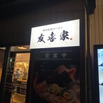 横浜家系ラーメン 友喜家 - 