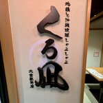 地鶏と沖縄琉球しゃぶしゃぶ 個室居酒屋くろ凪 - 