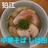中華そば しば田