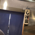 中華そば しば田 - 