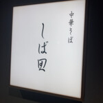 中華そば しば田 - 