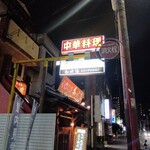 ちゃんぽん知風海 - 