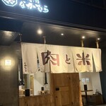 焼き肉 なかむら - 