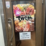 食べ飲み放題 焼肉ダイニング ちからや 横浜鶴屋町店 - 