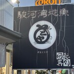 西伊豆の回転ずし　伊豆ととや - 