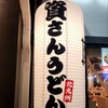 資さんうどん 相模大野店
