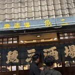 魚三酒場 - 門構え