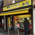 米屋の手づくりおにぎり 多司 広小路伏見店 - 
