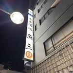 魚三酒場 - 目印の大看板