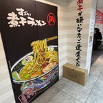すごい煮干ラーメン 凪 多摩センター店 - 