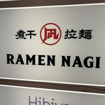 すごい煮干ラーメン 凪 多摩センター店 - 