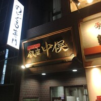 のどぐろ専門 銀座 中俣 - 