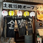 立喰酒場 金獅子 堺筋本町店 - 