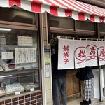 松島屋 - 店先
