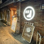 みなと巻き寿司ツキウ食堂 - 