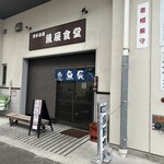魚辰食堂 - 