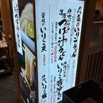 伊吹うどん 東京ミッドタウン六本木店 - 