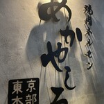 焼肉・ホルモンあかやしろ - 