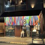 立呑み8 - 立呑み８