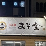みそ金 - 
