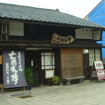 七間本陣 - 店構え良いですね！！