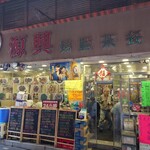 新源興燒臘茶餐廳 - 外観