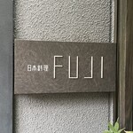 日本料理FUJI - 