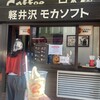 ミカドコーヒー 軽井沢旧道店