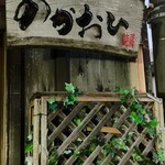 のかおい - 看板でーす。