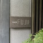 日本料理FUJI - 