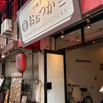 中國菜 おおつか - 