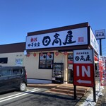日高屋 ひたちなか店 - 