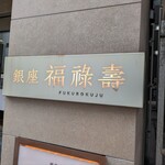 銀座 福禄寿 - 