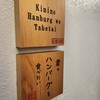 君のハンバーグを食べたい 渋谷店