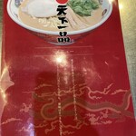 天下一品 - メニュー表紙